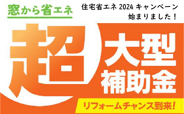 住宅省エネ　2024　リフォーム　リノベ　補助金