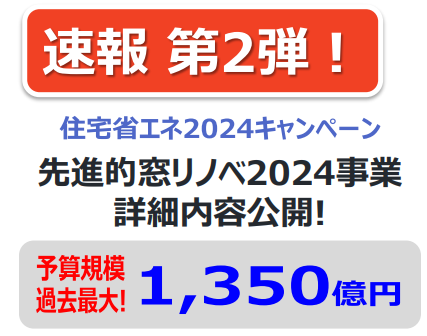 住宅省エネ2024とは