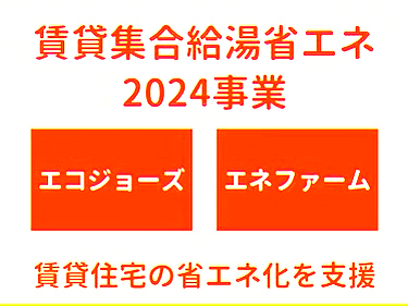 賃貸集合給湯省エネ2024事業
