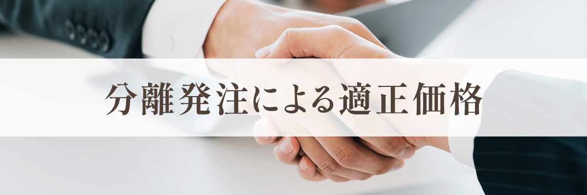 分離発注による適正価格