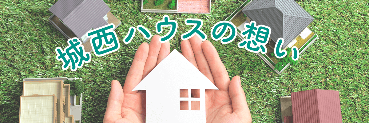 城西ハウスの想い